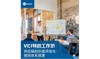 VCI特色工作坊-供应链的价值评估与绩效体系搭建