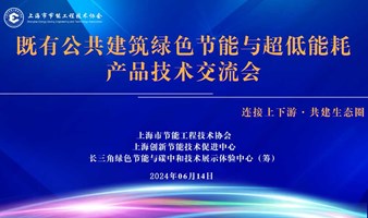 既有公共建筑绿色节能与超低能耗产品技术交流会