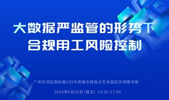 大数据严监管形势下合规用工风险控制