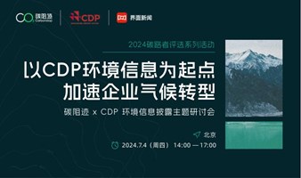 碳阻迹 x CDP 环境信息披露主题研讨会