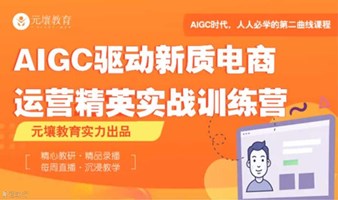 《AIGC 驱动的新质电商运营精英实战训练营》- 在读大学生免费学习