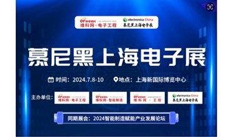 2024慕尼黑上海电子展