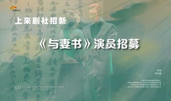 上来剧社招新——《与妻书》招募演员