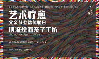 艺术疗愈 · 父亲节公益体验日 | 心流绘画体验 · 亲子 · 6月16日 · 孚汐整合艺术疗愈中心 · 南京