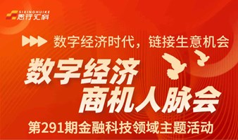 数字经济商机人脉会第291期：金融科技领域主题活动