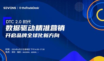 DTC 2.0时代 数据驱动精准营销 开启品牌全球化新方向