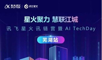 2024讯飞AI TechDay芜湖站