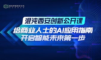 混沌西安创新公开课—给商业人士的AI应用指南：开启智能未来第一步