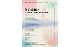 视差Parallax × 新华书店 讲座活动：何为幸福？——以亚里士多德美德伦理学为例