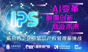 深圳聚首，名企知识产权经理人沙龙共探“AI+新挑战”