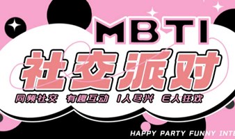 【6.22福田MBTI交友局】|趣味互动&开心畅聊&破圈社交，i人不落单，带你寻找另e半！