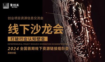 聚创派·线下优质创业项目分享交流会