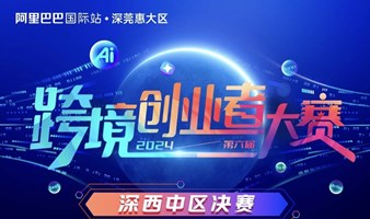 跨境创业者大赛