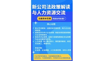 新公司法政策解读与人力资源交流