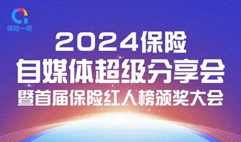 2024年保险自媒体超级分享会