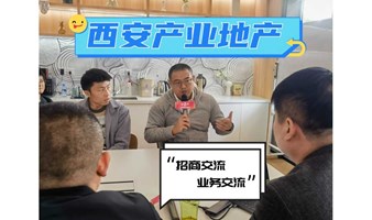 参观西安城市更新项目：灯泡厂