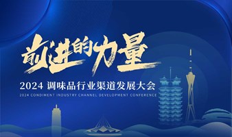 调味品行业渠道发展大会