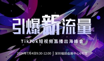 引爆新流星 TikTok短视频直播出海峰会