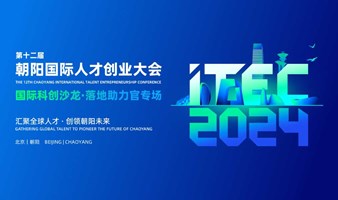 ITEC国际科创沙龙-落地助力官专场活动