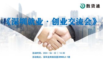 《深圳就业·创业交流会》