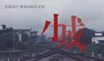 小城 | 主题短片展映及主创映后分享