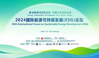 2024国际能源可持续发展（ESG）论坛