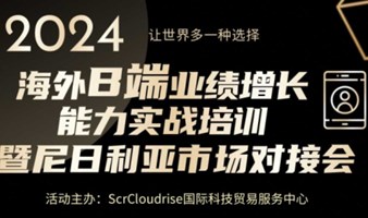 2024海外B端业绩增长能力实战培训暨尼日利亚市场对接会