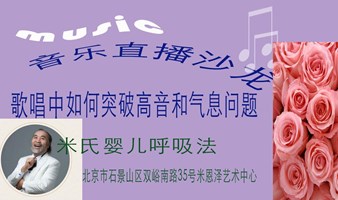 音乐沙龙：歌唱中如何解决高音和气息问题