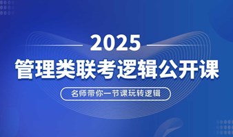 6月30日融昱管理类联考EMBA/MBA逻辑免费公开课