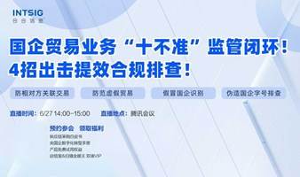 （每周四）线上路演：国企贸易业务“十不准”监管闭环! 4招出击提效合规排查!