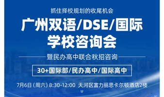 2024广州双语/DSE/国际学校择校咨询会