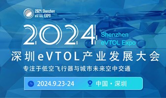 2024深圳eVTOL产业发展大会