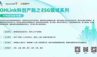 OHLink科创产融之ESG领域系列-- 可持续创新专场
