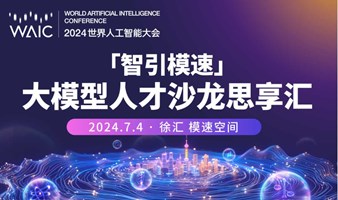 【世界人工智能大会】大模型人才沙龙思享汇