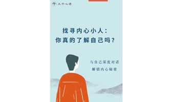 找寻内心小人： 你真的了解自己吗？