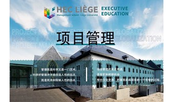 8月17-18日比利时列日大学HEC高商管理学院EMBA公开课《项目管理》