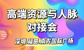 高端资源与人脉对接会