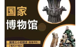 暑期 国博天天发【走进国博E】亲子游中国国家博物馆 VIP精讲小团 古代中国 （多期-不支持单飞）