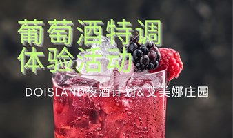 葡萄酒特调体验