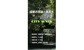 成都古街道·茶文化City Walk