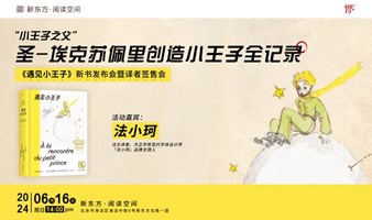 圣-埃克苏佩里，创造小王子全记录——《遇见小王子》新东方阅读空间新书发布会