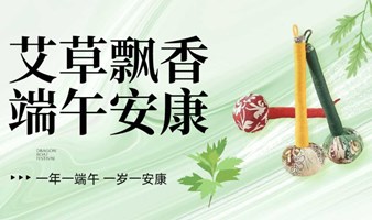 活动报名｜艾草飘香·端午安康