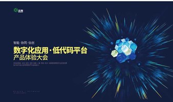 【智能·协同·信创】 泛微数字化应用·低代码平台 产品体验大会-龙岩站