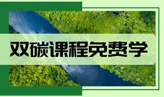 学习双碳课程，企业加入节能减排行动