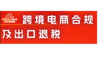 跨境电商合规及出口退税