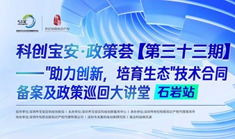 科创宝安·政策荟第三十三期"助力创新，培育生态”技术合同备案及政策巡回大讲堂 石岩站