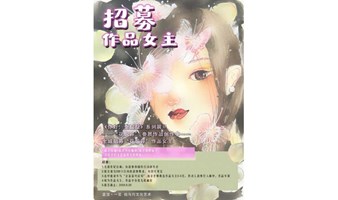 招募| 作品女主