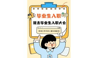 毕业生入职-就去毕业生入职大会