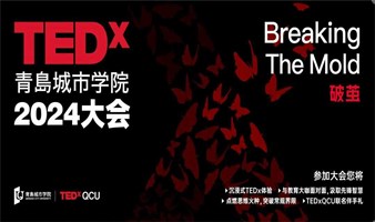 2024 TEDxQCU 大会              “破茧 Breaking The Mold”