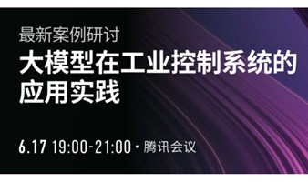 最新案例研讨：大模型在工业控制系统的应用实践